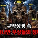 곰악신(바알, 아세라, 아스다롯, 그모스 , 밀, 느후스단,몰렉 다곤, 일월성신 이미지
