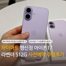 소원로 | 하이마트 행신역점 아이폰17 사전예약 라벤더 512기가 수령후기