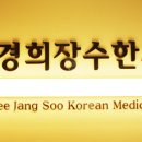 경희장수한의원 이미지