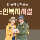 백세시대 노인 인권 및 노인학대 예방 쉽게 다가가기 | 노인복지시설 종류와 서비스 안내