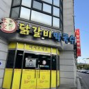 부영닭갈비막국수