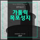 가톨릭목포성지 | 001-001