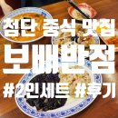 광산구-115 | 첨단 중식 맛집 &#39;보배반점 첨단점&#39; 2인 식사세트 후기