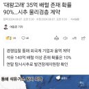 포항 유전 진짜로 석유 대박 터졌노 이기야! 이미지