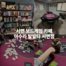 아수라발발타 - 창원시 성산구 | 서면 보드게임 카페 아수라발발타 실내데이트 추천