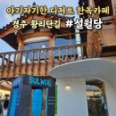경주여행 동궁과 월지 · 경주대릉원 · 한옥디저트카페 설월당 · 경주계림(+위치 즐길거리 예약방법)