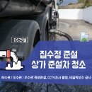 청양 집수정 준설 노후 상가 준설차 청소 후기