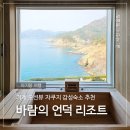 해와바람 | 통창 오션뷰 자쿠지 감성 숙소 거제 바람의 언덕 리조트 14개월 아기랑