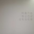 마음가는정신건강의학과의원 이미지
