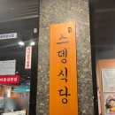 봉담 맛집 // 냉삼 스뎅식당 가성비 주차 후기