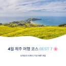 별장가든횟집 | 4월 제주 여행 코스 BEST 7 🌸 유채꽃과 초록이 가장 예쁜 계절
