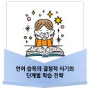 언어 습득의 결정적 시기와 단계별 학습 전략