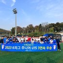 수원삼성 U15, FC서울 누르고 K리그 주니어리그 3년 연속 우승 이미지