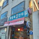 백향목 | 오산 오색 시장 노포 손만두 맛집 백향목만두 후기