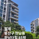 한남힐공인중개사사무소 | 한남더힐 85평 월세｜자산가들이 선호하는 한남동 대표 하이엔드 주거