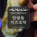 대전 탄방동 맛집, 한번먹고 꿈에나와 또먹게 된다는 탄방동치즈호떡