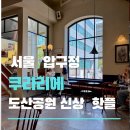 842디저트 | 압구정 카페 쿠라리에, 도산공원 신상 핫플 디저트 카페 내돈내산 솔직후기