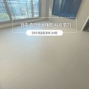 제일풍경채 213동 앞 | [광주시공매트]전대 제일 풍경채 문걸림도 걱정없는 층간소음매트 시공 후기