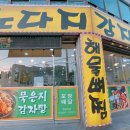 노다지감자탕 이미지