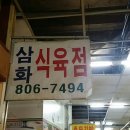 삼화식육점 이미지