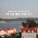 동피랑 벽화마을&amp;중앙시장&amp;강구안, 요트선셋투어, 디피랑 야간관광 투어, 통영 케이블카, 삼도수군통제영