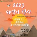 죽도봉 해돋이 음악회 & 소망 리본달기 | 순천 죽도봉공원 2023해맞이 행사안내