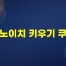 토재기업 | 쿠노이치 키우기 쿠폰 2025년 12월 최신 모음 &amp; 티어표 종결