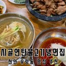시솔 | 천안 유량동 냉면 맛집 시골연탄불고기냉면집 가맹본점 방문후기