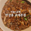 만강홍 교대본점 | [서울/교대 맛집] 만강홍 교대 본점_짜장면, 탕수육. 볶음밥 종류별로 맛본 후기
