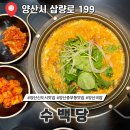 삽량로 | 양산 중부동 맛집 신도시 국밥 전골 전문점 수백당
