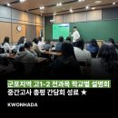 군포중앙고등학교 | [권하다] 군포 지역 고1, 고2 ★학교별★ 간담회 성료 (5/9~5/10)