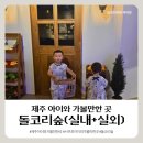 셀비아서귀포일등샵 | [제주 아이와 가볼만한곳] 신상 핫플, 돌코리숲 (실내+실외)
