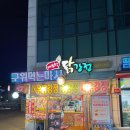 속초닭강정 이미지