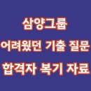 MEDICAL PT | 삼양그룹 면접 후기 PT 직무 적성 기출 질문 합격 팁