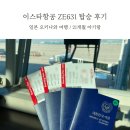 631 | 일본 오키나와 이스타항공 ZE631 탑승후기 21개월 아기랑 좌석간격 유료 좌석구매 유모차 줄즈 반입 여부