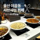정원메디컬 | 울산 야음동 맛집 샤브샤브 초밥 뷔페 샤브르정원 배터지게 먹고온 후기