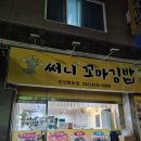써니꼬마김밥 | 안산 최고의 분식 (써니 꼬마김밥)