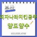 소자본으로 월 순수익 1,300만원 가능한 부산 피자나라 치킨공주 창업 급매