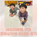 데일리베베 가을 유아상하복 내복 트윈룩 후기