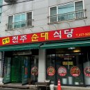 명가전주순대