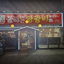 윤가네불타는닭갈비 이미지
