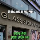 글라스스토리명일역점 네이버블로그