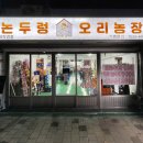 [맛집/문래] 논두렁 오리농장