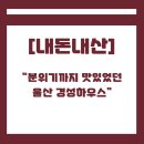 우리둘이하우스 | 울산 경성하우스 가족 외식 후기🍷 분위기랑 음식 둘 다 괜찮았던 곳