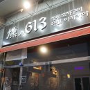 훈 613