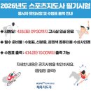 [일반] 노인스포츠지도사 필기 / 국가시험 대비 과정 / 주말 / 오전 / 24.12.01 | [필기시험 후기] 2026 생활체육지도사 2급, 난이도 최상! 아찔한 변별력 싸움, 합격 및 과락 기준...
