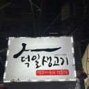 지에스25대구삼덕점 | [대구] 덕일생고기 : 동성로 생고기 뭉티기 웨이팅맛집 삼덕직영점 내돈내산후기