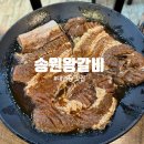 송원왕갈비 | [용호동 맛집]송원왕갈비 후기_오륙도 바다보면서 고기 한 점, 뷰와 맛이 다한 곳