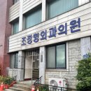 조정형외과의원 이미지