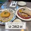 내안에너 | 송도 콜키지프리 레스토랑 | 나 그리고 너 메뉴 추천 솔직 후기